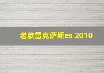 老款雷克萨斯es 2010